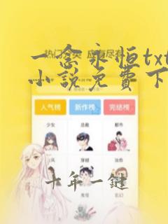 一念永恒txt小说免费下载
