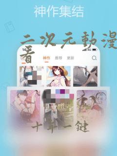 二次元动漫在哪看