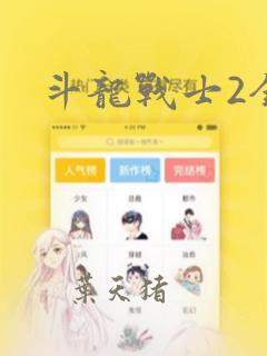 斗龙战士2全集