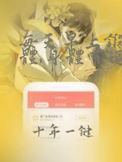每天早上锻炼身体,身体有这些变化