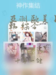 亚洲 欧美 日韩 综合