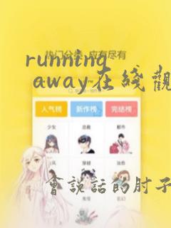 running away在线观看完整版