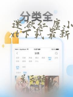 迷欲红尘小说txt下载最新章节