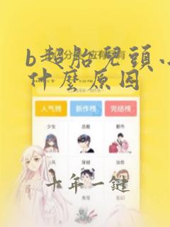 b超胎儿头小是什么原因