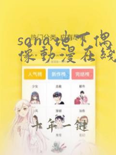 sana地下偶像动漫在线