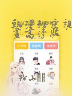 韩漫秘密视角漫画高清版：结局+番外