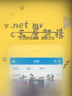 .net mvc三层架构