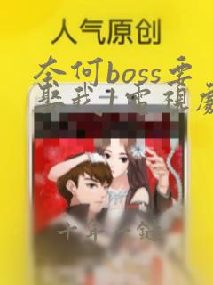 奈何boss要娶我1电视剧免费观看