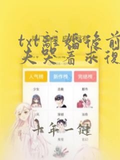 txt离婚后前夫哭着求复婚