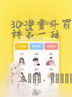 斗罗大陆2绝世唐门更新时间