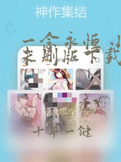 一念永恒 小说未删版下载txt