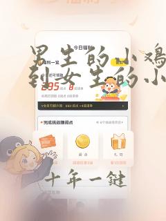 男生的小鸡鸡捅到女生的小鸡鸡里面