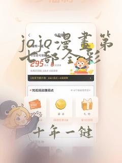 jojo漫画第七部全彩