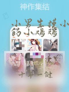 小男生摸小女生的小鸡鸡