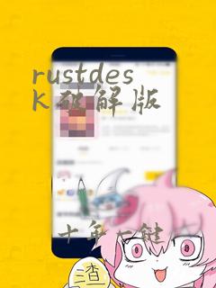 rustdesk破解版