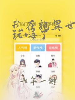 我在诡异世界里玩嗨了
