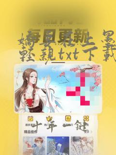 娇妻在上墨少轻轻亲txt下载