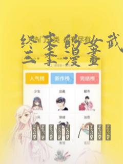 终末的女武神第三季漫画