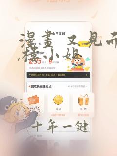 漫画 又见面了,楼小姐