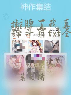 摊牌了我真是封号斗罗txt全集下载