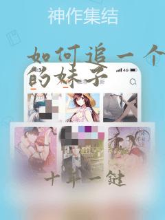 如何追一个高冷的妹子