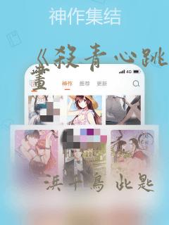 《杀青心跳》漫画