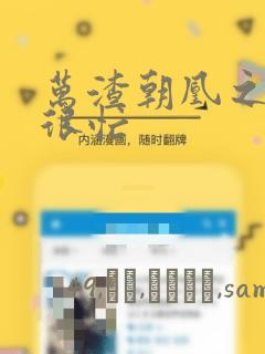 万渣朝凰之奸妃很忙