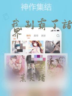 我制霸了诸天万界