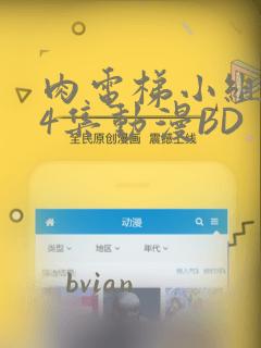 肉电梯小组1 4集动漫BD