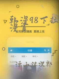 韩漫98下拉式漫画