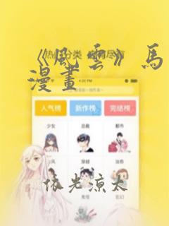 《风云》马荣成漫画：结局+番外