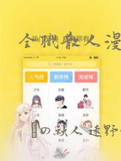 全职散人漫画：结局+番外