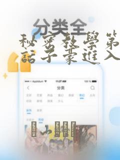 秘密教学第41话子豪进入suv