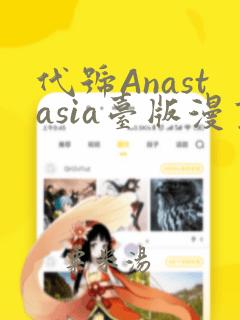 代号Anastasia台版漫画：结局+番外