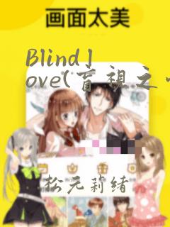 Blind love(盲视之爱)：结局+番外