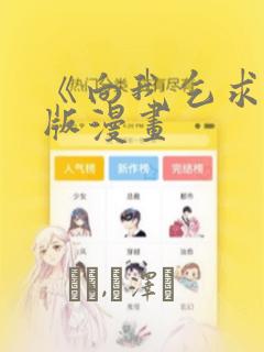 吾凰在上免费漫画下拉式酷漫屋免费阅读