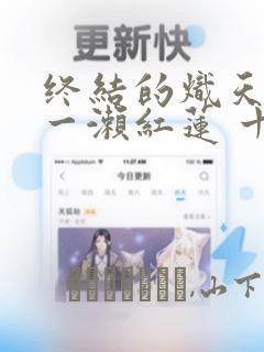 终结的炽天使 一濑红莲 十六岁的破灭：结局+番外