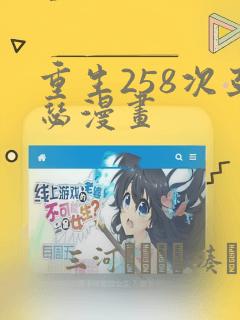 重生258次亚瑟漫画