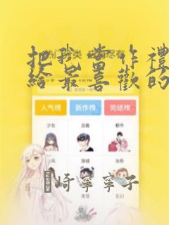 把我当作礼物送给最喜欢的你