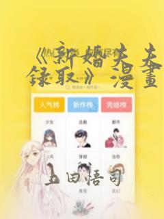 《新婚夫夫特别录取》漫画