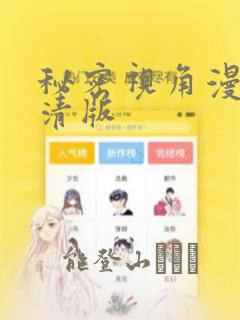 秘密视角漫画高清版