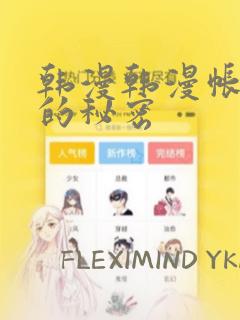 韩漫韩漫帐篷里的秘密：结局+番外