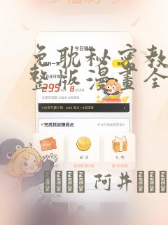 免耽秘密教学完整版漫画全集：结局+番外