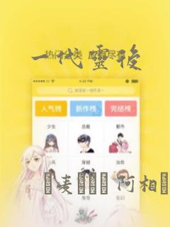 一代灵后：结局+番外