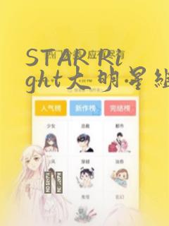 STAR Right大明星组曲：结局+番外