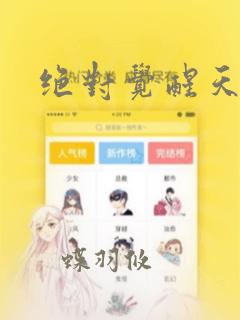 绝对觉醒天使