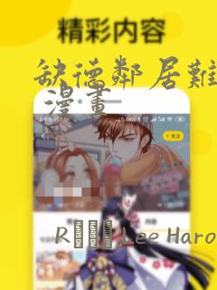 缺德邻居难相处 漫画：结局+番外