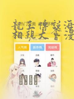 龙王传说海神缘相亲大会漫画