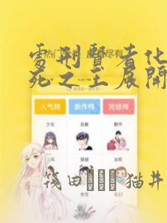 处刑贤者化身不死之王展开侵略战争
