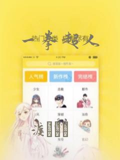 一拳超人